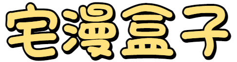 宅漫盒子