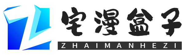 宅漫盒子